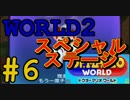【ドクターマリオワールド】ワールド2スペシャルステージを攻略！【Dr.MARIO WORLD】#6