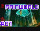 命がけのサバイバル！RainWorld実況するで#07【Switch/日本語版】