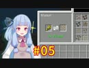 【Minecraft】あおいそら工業　#05【VOICEROID実況】