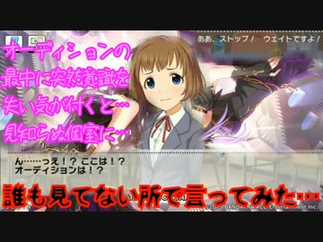 アイマス(デレステ★ミリシタ)～誰も見てない所で言ってみた!～