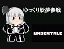 ゆっくりのUndertale実況＃3