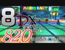 初日から始める！日刊マリオカート8DX実況プレイ820日目