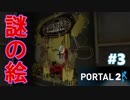 【ポータル2/2人実況】空間を繋げるアクションパズル #3