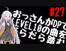 【VOICEROID実況】おっさんがDPでLEVEL10の曲をだらだら踏む【DDR A】#27