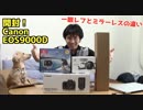Canon EOS9000D 一眼レフとミラーレスの違い(YouTubeで『てぃかし』