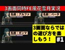 【3画面実況】ファイアーエムブレム風花雪月 Part1