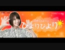 ラジオどっとあい 河野ひよりのひよりびより2019年7月26日#04