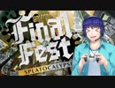 【スプラトゥーン２】ファイナルフェス記念実況　後編