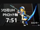 [PSO2]輝光を屠る輪廻の徒花UH　Phロッド軸7:51