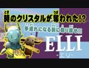 【ゆっくり実況】ELLI-エリ-と！【ELLI】