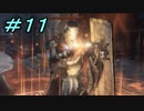 【ダークソウル３】熱い魂(ソウル)を燃やし尽くせ！！ #１１【夏休みの宿題】