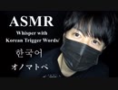 【ASMR】韓国語でオノマトペを囁くWhisper with Korean Trigger Words/ 한국 의성어 속삭임【音フェチ・バイノーラル・立体音響】