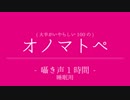 [ASMR]1時間の囁き声/100のオノマトペ(大半やらしい)/The roar of onomatopoeia for 1hour