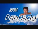 野獣Banbado