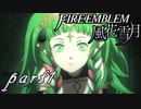 【楽しく実況！】~その教師、運命を切り開く~ ファイアーエムブレム 風花雪月【part1】