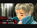 【GE3】さっくり翔け抜けるゴッドイーター３ Part.20【ゆっくり】