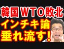 韓国がWTO大敗北の現実を認められず無様な言い訳を垂れ流す！WTO理事会で誰にも相手にされず世界中の笑いものにｗ【KAZUMA Channel】