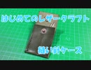 【はじめてのレザークラフト】縫い針ケース【アシェット】