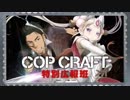 COP CRAFT 特別広報班 第02回 2019年07月26日