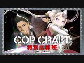 COP CRAFT 特別広報班 第02回 2019年07月26日