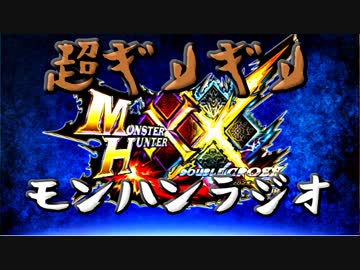 【下ネタ注意】超ギリギリ　モンハンラジオ　【MHXX実況】