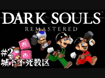【マリオメーカー２】ダークソウル、不死教区の再現度があまりにも高すぎる！！#2