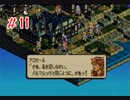タクティクスオウガSS版でCルートプレイpart11