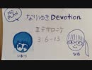 途中まで）タダメシ食らいのおせっかい 夫婦聖書談話