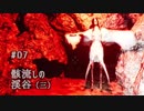 影廊 -Shadow Corridor- 〃にゃんこの追っかけ気味な実況プレイ 07