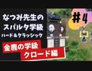 【実況】なつみ先生のFE風花｜クロード編（その４）ハード・クラシック｜ファイアーエムブレム風花雪月