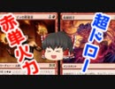 赤が一番、ドローをうまく使えるんだ【ゆっくり実況】【MTGアリーナ】【リックスマーディーの歓楽者】