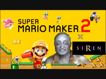 マリオメーカー２でSIRENのステージを再現してみた