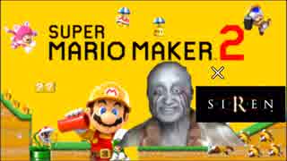 マリオメーカー２でSIRENのステージを再現してみた