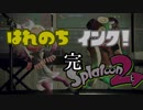 【晴銃】晴れのちインク！Part Final