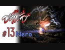 DMC5 DMD S-Rank No-Damage Mission13 ネロ編 パンチラインの映えスポット【ゆっくり解説】