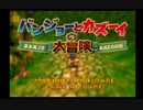 【実況】バンジョーとカズーイの大冒険 ＃１