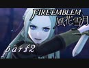 【楽しく実況！】~その教師、運命を切り開く~ ファイアーエムブレム 風花雪月【part2】