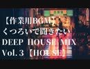【作業用BGM】くつろいで聞きたいDEEP HOUSE MIX Vol.3【HOUSE】