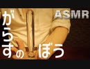 [ASMR]ガラススティックサウンド/Rubbing a glass stick