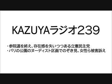 【KAZUYAラジオ239】参院選を終え、存在感を失いつつある立憲民主党