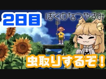 【2日目】女子大生の夏休み！ぼくのなつやすみ実況プレイ！【毎日投稿】