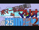 爆弾（ボムヘイ）持ってどこに行く!【マリオメーカー2】＃25