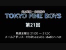 TOKYO FINE BOYS 第21回（2019.07.17）