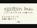 #26[ラジオ]ごうもうのアタマの中