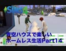 青空ハウスで楽しいホームレス生活　Part14 最終回