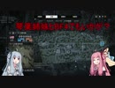 【BF4】たまには琴葉姉妹とFPSでもいかが？その１【VOICEROID実況】