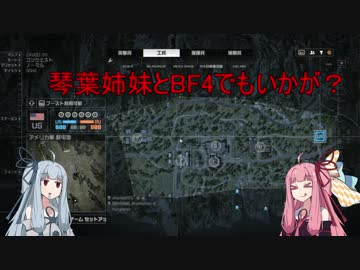 【BF4】たまには琴葉姉妹とFPSでもいかが？その１【VOICEROID実況】