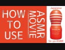 [ASMR]TENGA / HOW TO USE【テンガの使い方】/텐가 사용