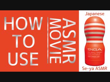 [ASMR]TENGA / HOW TO USE【テンガの使い方】/텐가 사용