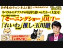 玉川徹「れいわ新選組」推し。リベラルのダブスタが気持ち悪いんだよー#523Restart382